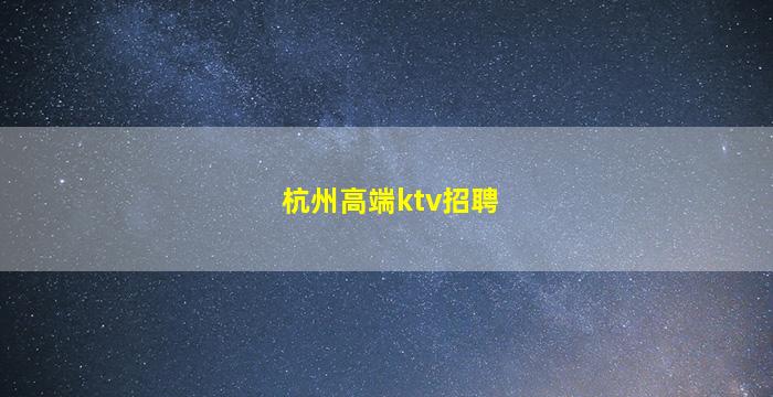 宣城夜场招聘